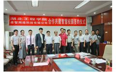 卓智與湖北工程學(xué)院達成智慧校園戰(zhàn)略合作